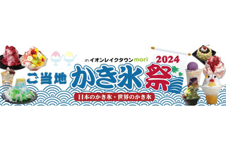 酷暑を吹き飛ばす！越谷レイクタウンで「ご当地かき氷祭」開催 画像