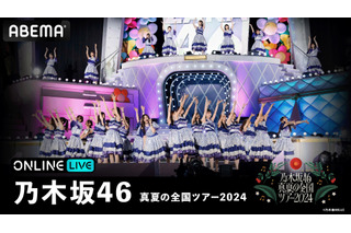 「乃木坂46 真夏の全国ツアー2024」　“聖地”明治神宮野球場公演が3日間連続ABEMAで生配信 画像