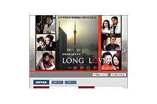 日中合作ドラマ「LONG LOVE〜遠嫁日本〜」、AIIが総集編を配信 画像