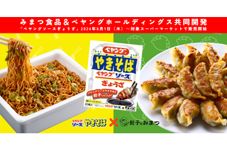 ペヤング×餃子の最強タッグ！「ペヤングやきそばソースぎょうざ」が限定発売 画像