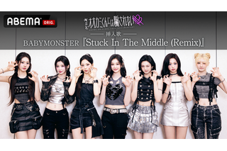 BABYMONSTER新曲『Stuck In The Middle (Remix)』がABEMA恋愛ショー挿入歌に 画像