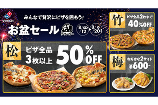 ドミノ・ピザ、お盆セールで最大50%オフ！新商品「チーズバーガーピザ」も対象 画像