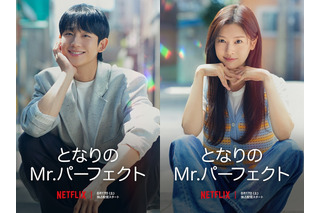 韓国ドラマ『となりのMr.パーフェクト』、Netflixにて17日から配信スタート！スタジオドラゴン制作の極上ラブコメ 画像