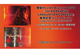 櫻坂46、『小林由依 卒業コンサート』映像作品リリース記念！特別番組の生配信が決定！ 画像