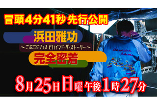 『ごぶごぶフェス』初開催のダウンタウン浜田雅功に完全密着したドキュメンタリー番組放送 画像