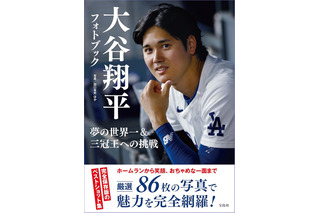 大谷翔平フォトブック発売決定！全ホームランやお茶目なオフショットも収録 画像