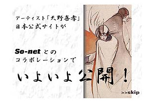 So-net、FFや陰陽師などで活躍の“天野喜孝”オフィシャルサイト「amanosworld」、6/18オープン 画像