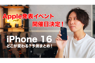 9月発表の「iPhone 16」はここに注目！ 画像