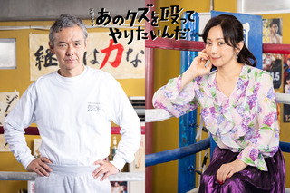 渡部篤郎と斉藤由貴がTBS新ドラマ『あのクズを殴ってやりたいんだ』出演 画像