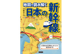 全10路線120駅の成り立ちがまるわかり！新幹線60周年を記念した新刊発売 画像