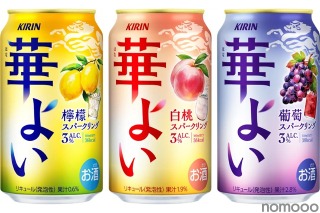 【発売前から大注目の新チューハイブランド！】こころ華やぐ解放感！新ブランド「キリン 華よい」の3つのスパークリングが発売 画像