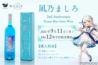 【ファンなら絶対欲しい！めちゃ飲みやすい甘口ワイン】「Vtuber凪乃ましろ2周年記念！ケサネ ブルースイートワイン」発売 画像