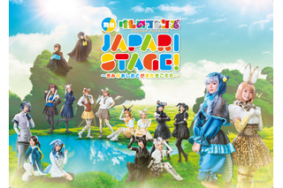 『けものフレンズ』10周年舞台、織田奈那主演で上演決定 画像