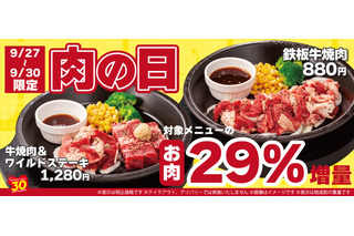 ペッパーランチ、9月の肉の日は“飯泥棒”メニューの肉を29%増量 画像