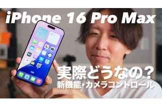 【動画】iPhone 16 Pro Maxをさっそく購入！新機能や反射防止の実力は？ 画像