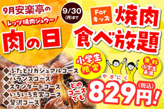 「安楽亭の肉の日」人気焼肉290円、黒毛和牛カルビ半額、小学生は焼肉食べ放題829円！ 画像