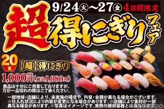 【安すぎ...寿司20貫が1,000円だと！？】絶対見逃したくない！！「超得にぎりフェア」開催 画像