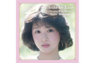 松田聖子の初期名曲集『Seiko My Love』発売決定！  「裸足の季節」や「青い珊瑚礁」を収録 画像