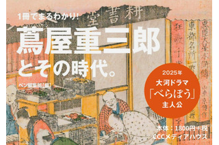 2025年の大河ドラマ主人公！ 江戸のメディア王・蔦屋重三郎の粋な人生や反骨精神を大解剖 画像