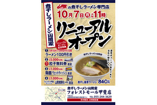 9日まで全品100円引き！煮干しラーメン山岡家、フォレストモール甲斐にオープン 画像