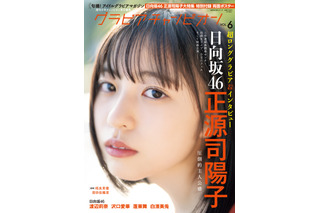 日向坂46正源司陽子が表紙に登場！ 自然体が魅力のポストカードも解禁 画像