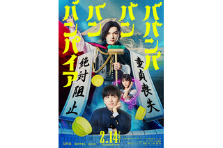 吉沢亮が板垣李光人、原菜乃華と共演！ 『ババンババンバンバンパイア』実写映画化 画像