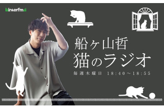 『捨てられた僕と母猫と奇跡』で話題の船ヶ山哲、InterFMで猫対談番組『猫のラジオ』スタート 画像