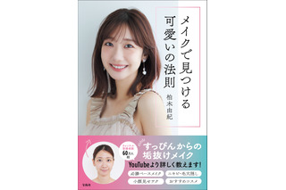 柏木由紀、すっぴんからの垢抜けメイクを紹介！ 初のメイク本『メイクで見つける可愛いの法則』表紙が公開 画像