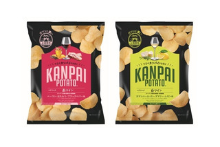 ワインとのマリアージュ楽しめるポテチ！赤ワイン＆白ワイン専用「KANPAI POTATO」新発売 画像