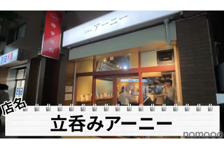 【居酒屋レポ動画】こんなハイクオリティ料理の“立ち飲み屋”ある！？概念が覆る 池袋「立ち呑みアーニー」に行ってきた 画像