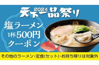 天下一品、“創業記念日”限定！新商品「塩ラーメン」500円クーポンを進呈 画像