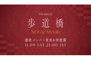 乃木坂46、37thシングルのタイトルは「歩道橋」！初パフォーマンス生配信も実施！ 画像