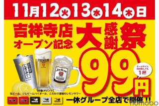 【激安！生ビール・レサワ・ハイボールが何杯でも99円で飲める！】「居酒屋一休吉祥寺店オープン記念大感謝祭」開催 画像