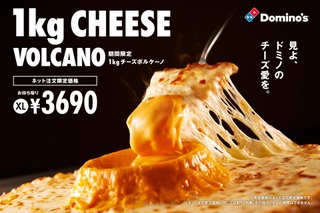 チーズ好き歓喜！ドミノ・ピザ「1kgチーズボルケーノ」期間限定発売 画像