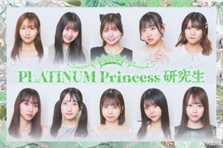 アイドル志望のタレントを発掘する「PLATINUM Princess」オーディションの合格者が決定！ 画像