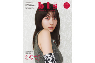 浜辺美波の射貫くようなまなざしにドキッ…『bis』冬号で初表紙 画像