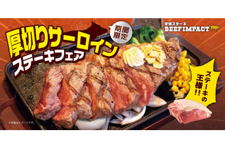 炭焼ステーキ専門店ビーフインパクト「厚切りサーロインステーキフェア」全店舗で開催 画像