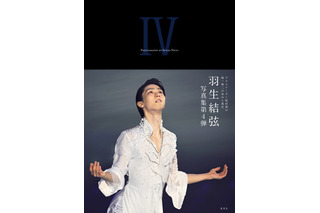 羽生結弦の最新写真集『YUZURU IV』発売！ プロ転向から2年間の軌跡を収録 画像