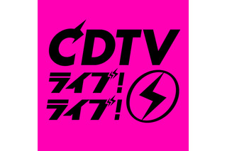 CDTVクリスマスSP、豪華37組が出演決定 画像