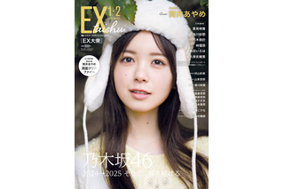 乃木坂46・筒井あやめ、『EX大衆』で表紙＆巻頭グラビア！ 透明感あふれる笑顔で魅了 画像