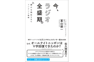 なぜラジオのイベントが東京ドームを満員にできたのか？ オールナイトニッポンPが初の著書『今、ラジオ全盛期。静かな熱狂を生むコンテンツ戦略』！ 画像