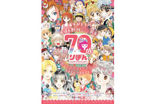 少女マンガ誌『りぼん』が創刊70周年！！ 種村有菜や矢沢あいなど歴代作家たちがイラスト寄稿 画像