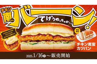 コメダ珈琲店、16日より『チキン南蛮カツパン』を季節限定で販売開始 画像