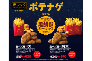 マクドナルド、15日より新作ナゲット『黒胡椒ガーリック』を期間限定で販売 画像