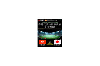 今夜19時30分から地上波中継のない「香港代表vs日本代表」戦をライブで 画像