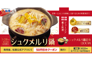 松屋、28日より人気の「シュクメルリ鍋定食」を復活販売 画像