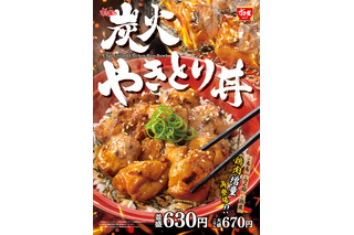 すき家、21日よりやきとり増量リニューアルの『炭火やきとり丼』販売開始 画像