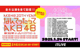 「なんてったってAKB48」歌謡祭が無料ライブ配信決定！ AKB48メンバーの個人リレー配信も 画像