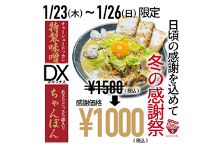 福岡の人気店「ちゃんぽん亭コシキ」、23日より感謝祭で『特製味噌DXちゃんぽん』を販売 画像