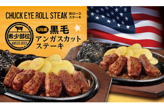 ブロンコビリー、期間限定で『炭焼きUS産アンガスカットステーキ』を販売 画像